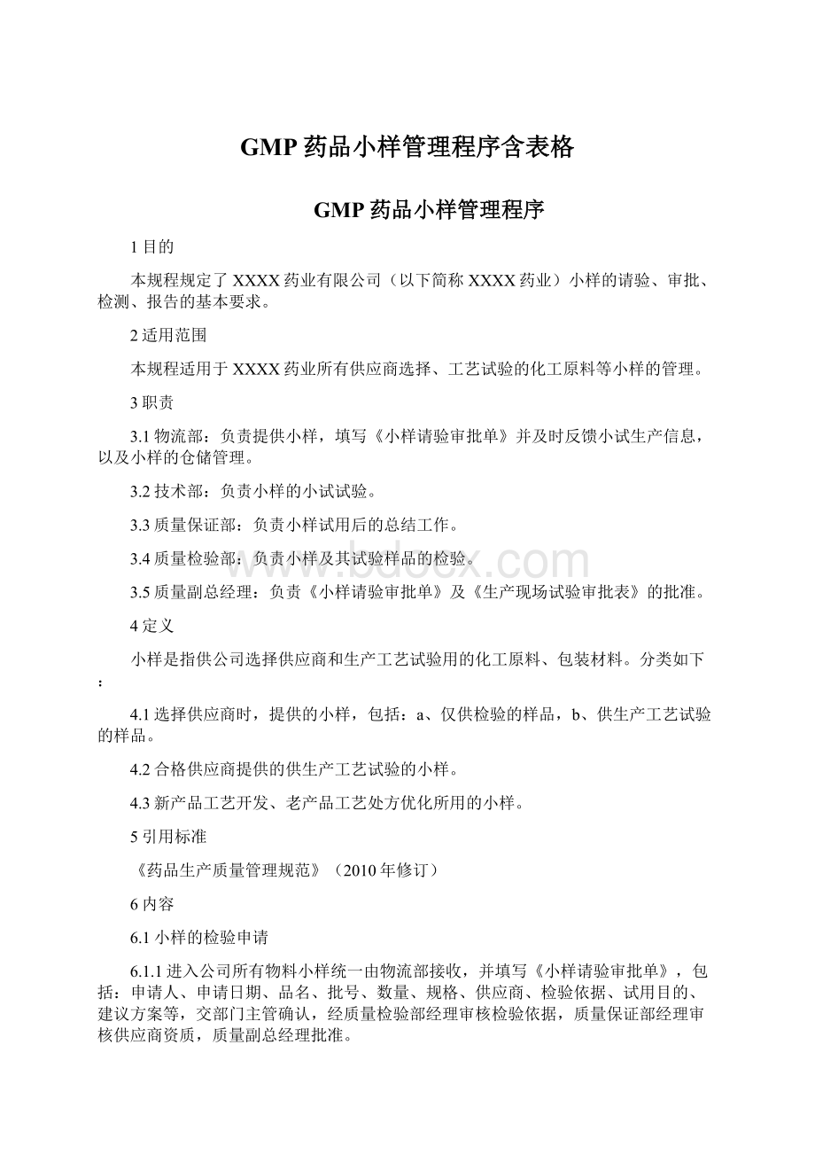 GMP药品小样管理程序含表格.docx