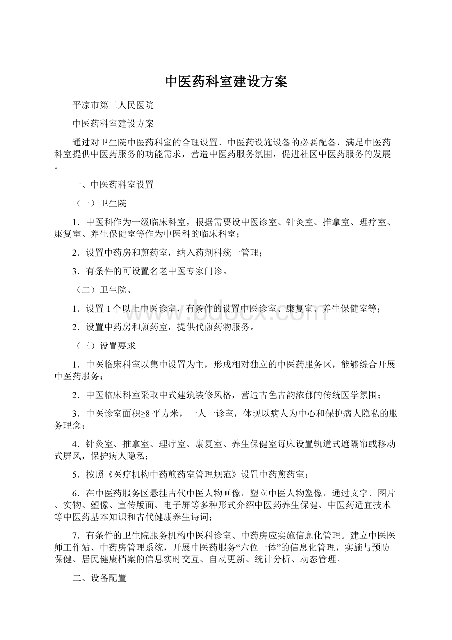 中医药科室建设方案Word格式文档下载.docx_第1页