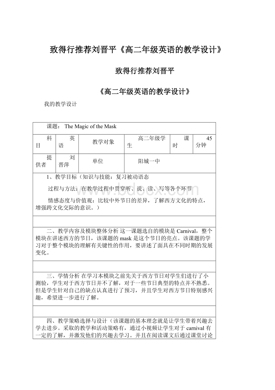 致得行推荐刘晋平《高二年级英语的教学设计》文档格式.docx