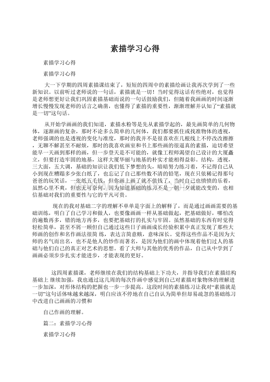 素描学习心得.docx_第1页