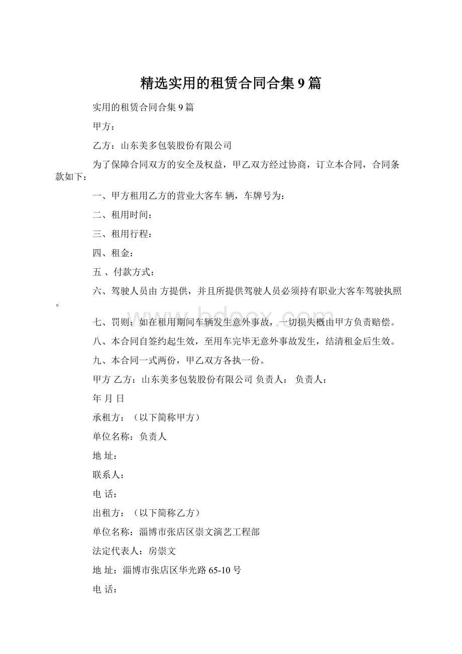 精选实用的租赁合同合集9篇Word下载.docx