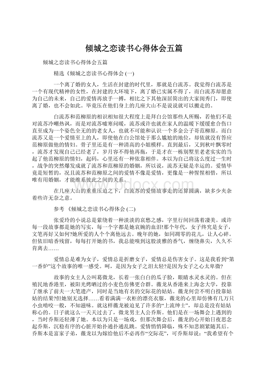 倾城之恋读书心得体会五篇Word文档下载推荐.docx_第1页