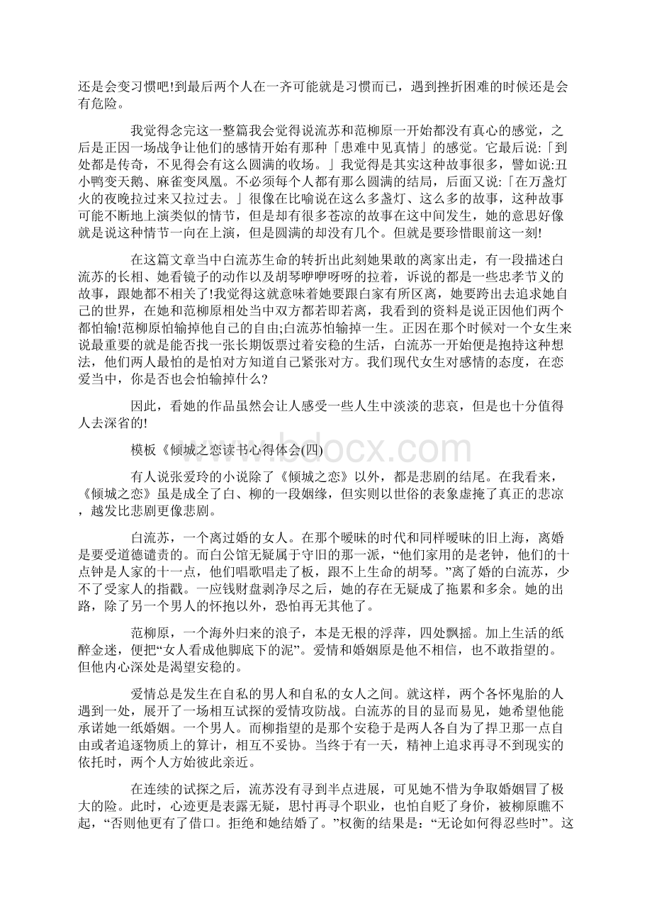 倾城之恋读书心得体会五篇Word文档下载推荐.docx_第3页