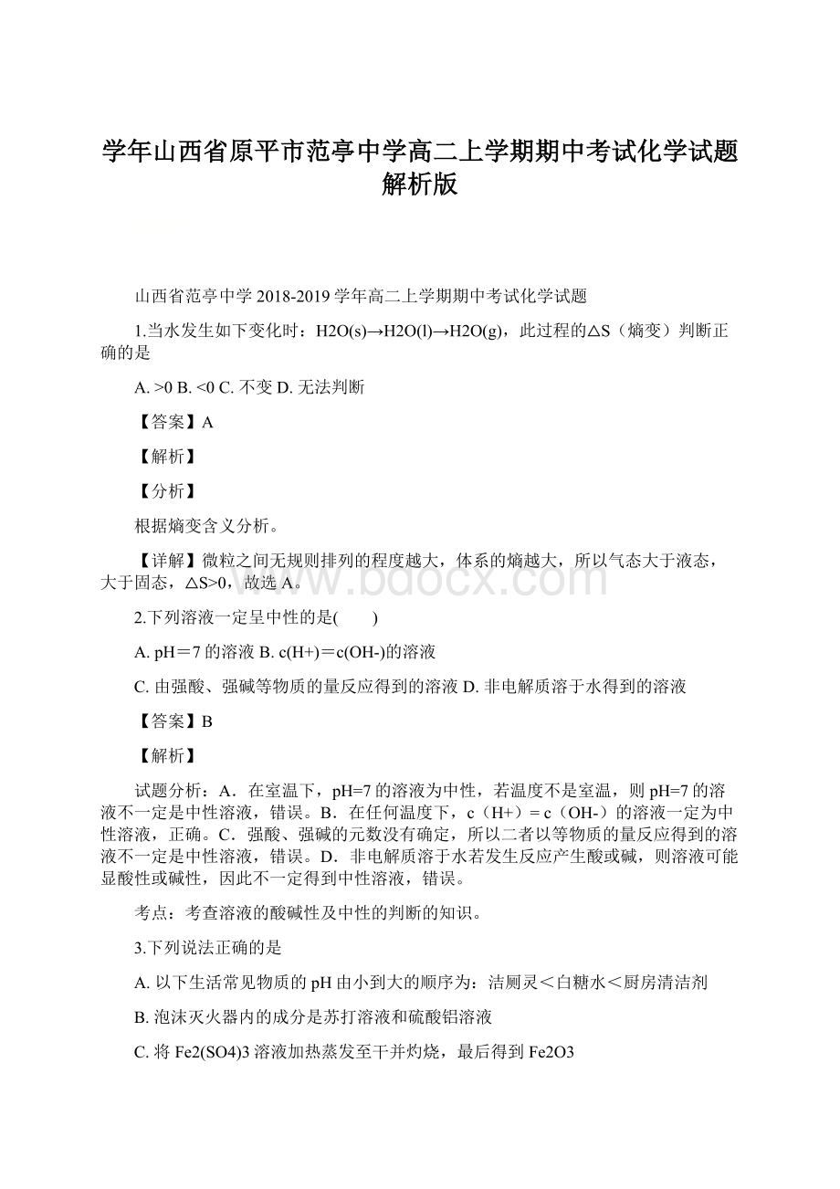 学年山西省原平市范亭中学高二上学期期中考试化学试题 解析版.docx