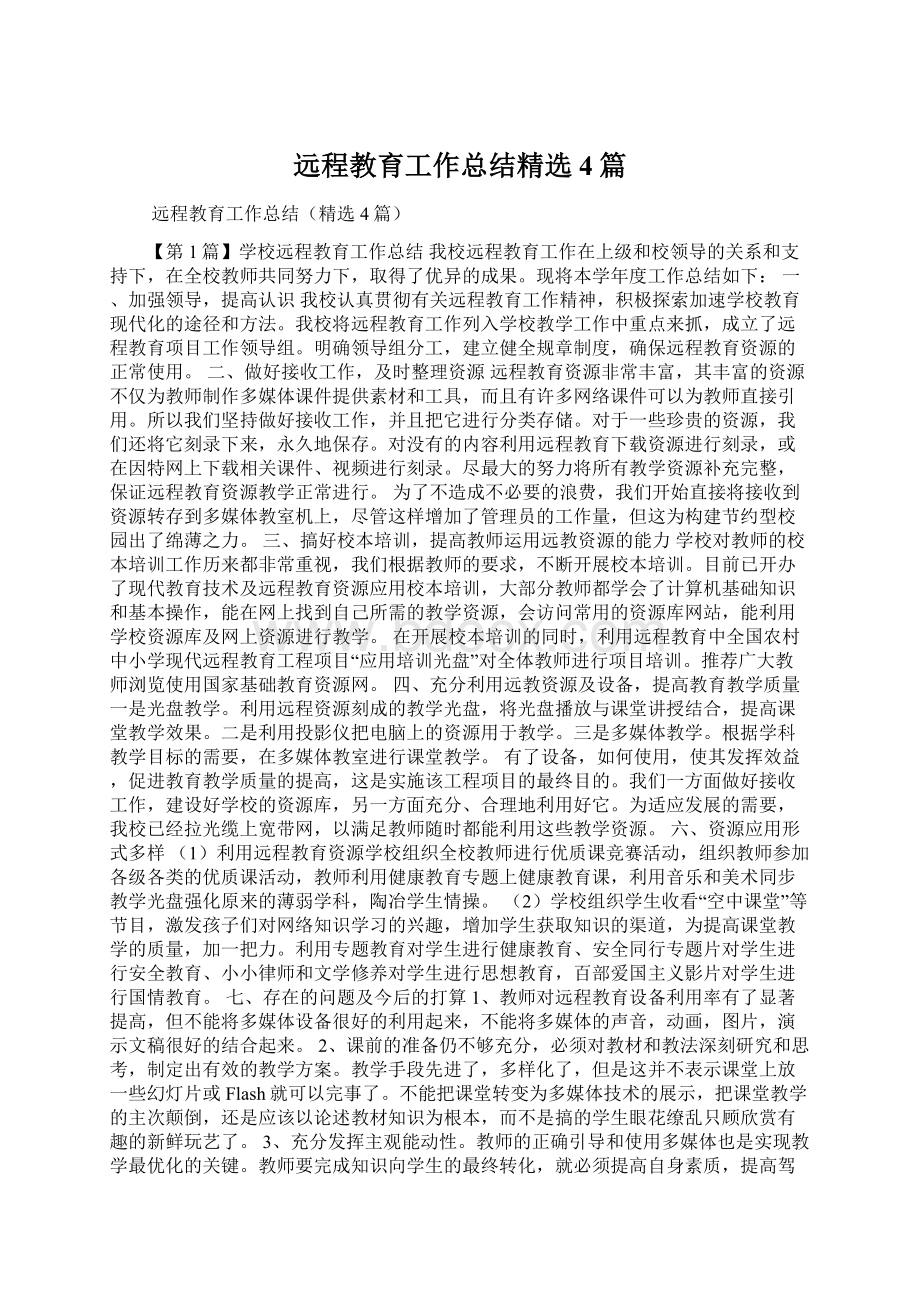 远程教育工作总结精选4篇Word文档格式.docx_第1页