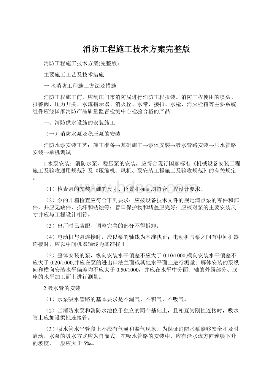 消防工程施工技术方案完整版Word格式文档下载.docx_第1页