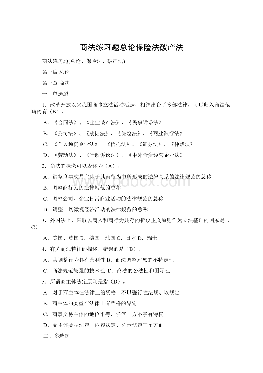 商法练习题总论保险法破产法Word下载.docx