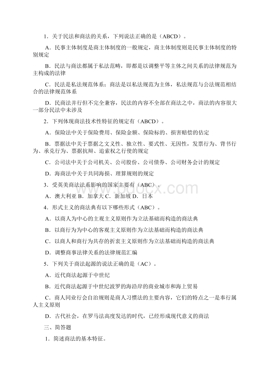 商法练习题总论保险法破产法Word下载.docx_第2页