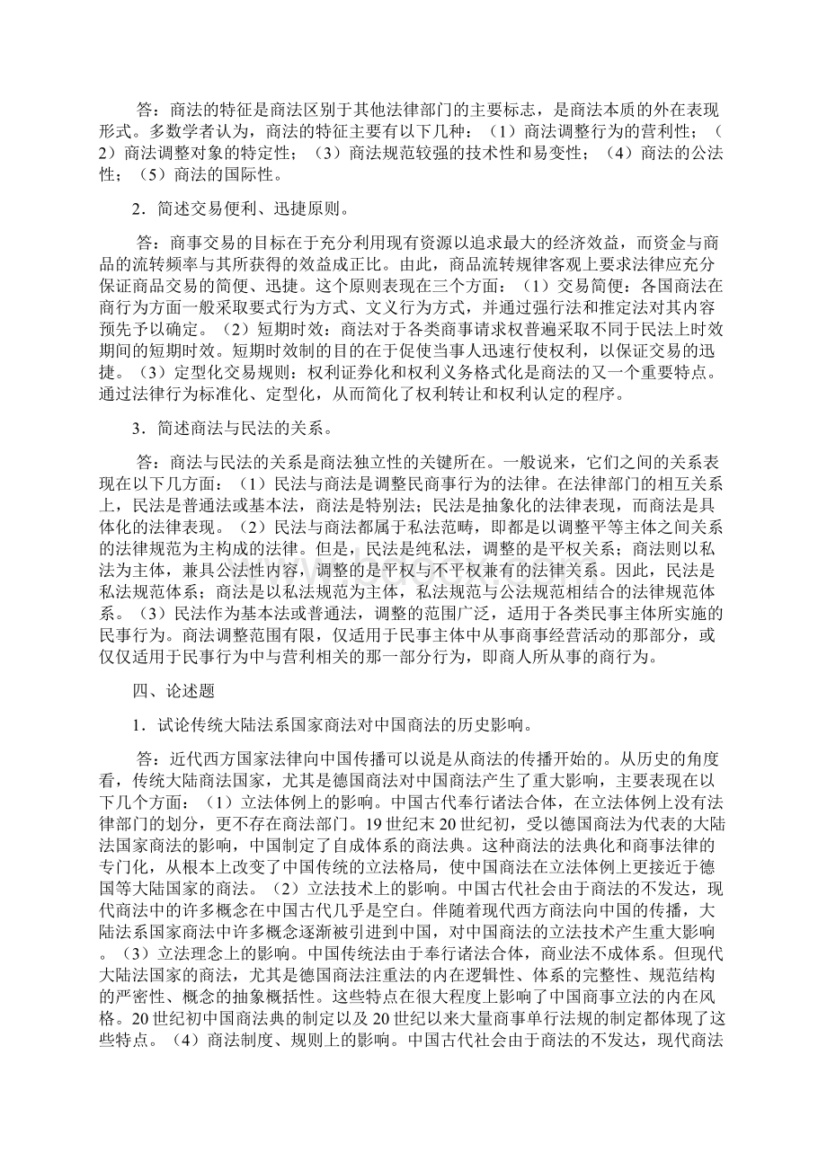 商法练习题总论保险法破产法Word下载.docx_第3页