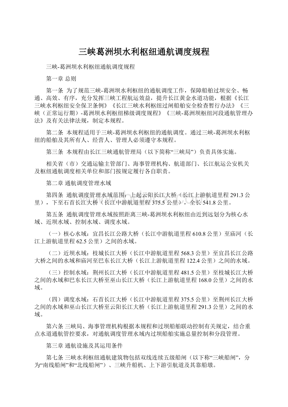 三峡葛洲坝水利枢纽通航调度规程Word文档下载推荐.docx