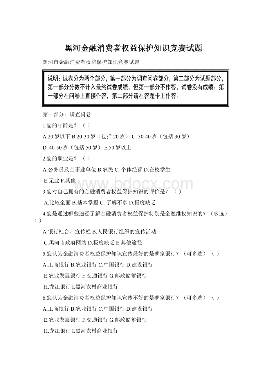 黑河金融消费者权益保护知识竞赛试题文档格式.docx