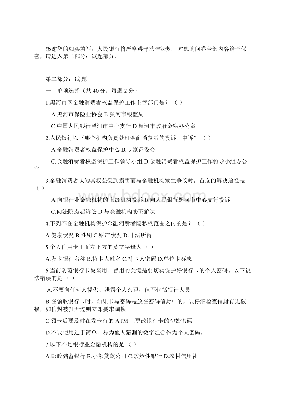 黑河金融消费者权益保护知识竞赛试题文档格式.docx_第3页