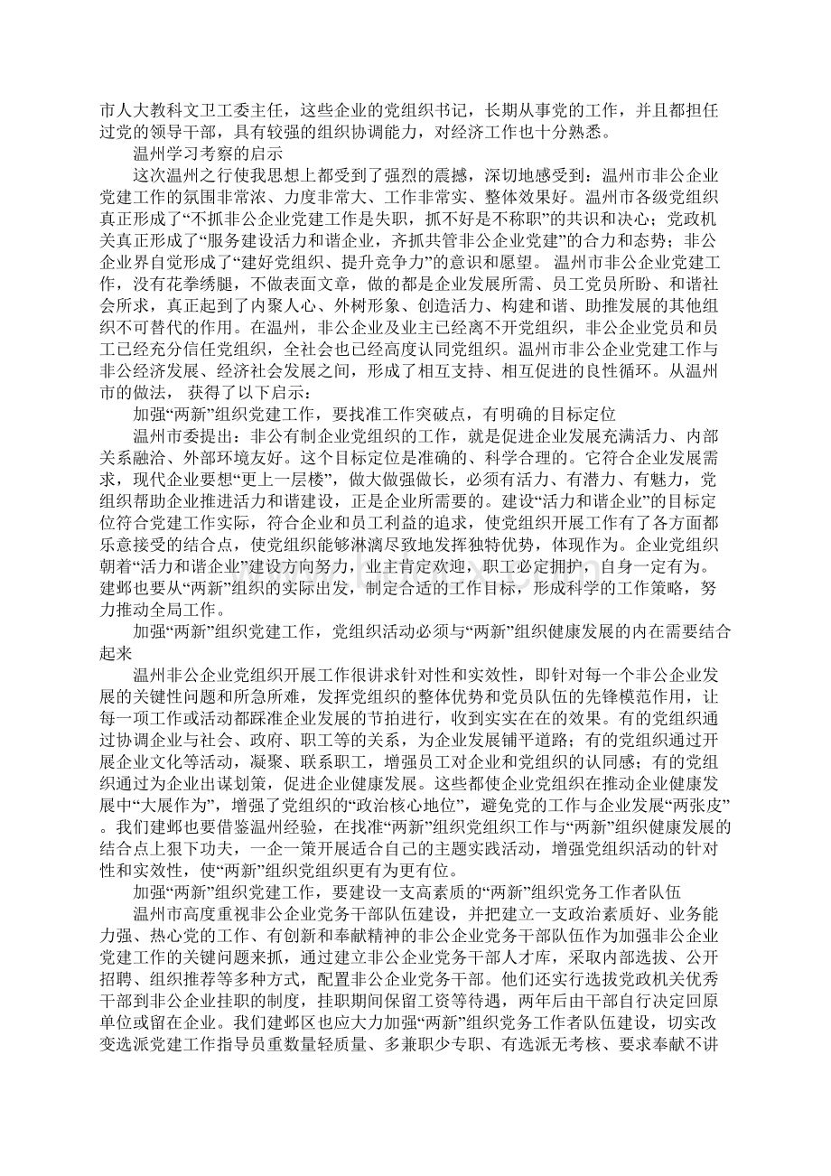 赴温州学习非公企业党建工作心得体会.docx_第3页