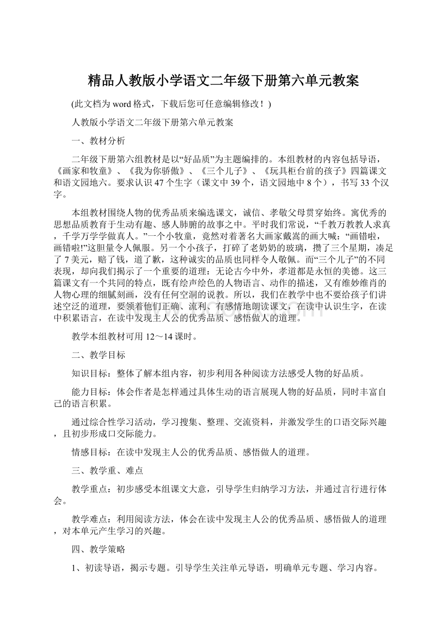 精品人教版小学语文二年级下册第六单元教案.docx