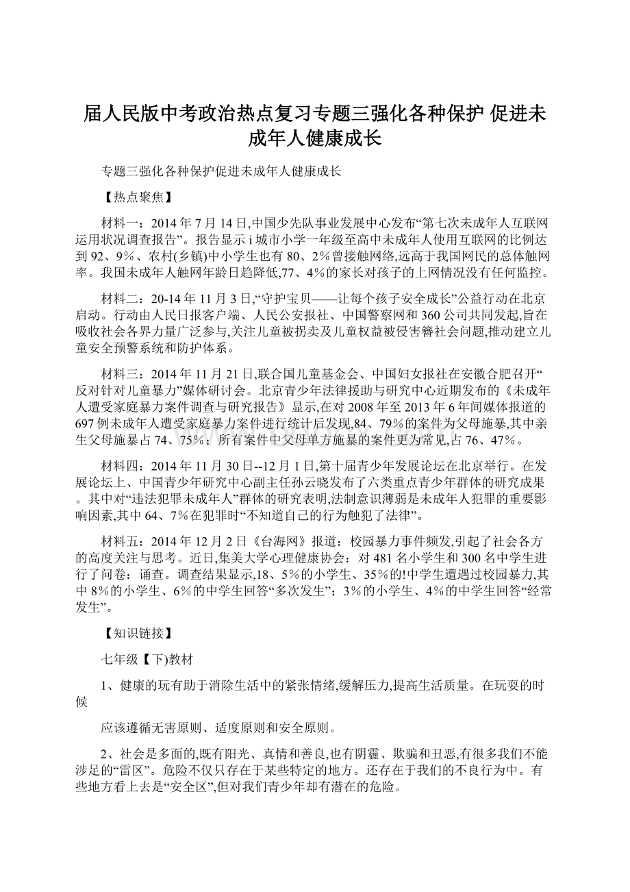 届人民版中考政治热点复习专题三强化各种保护 促进未成年人健康成长Word下载.docx