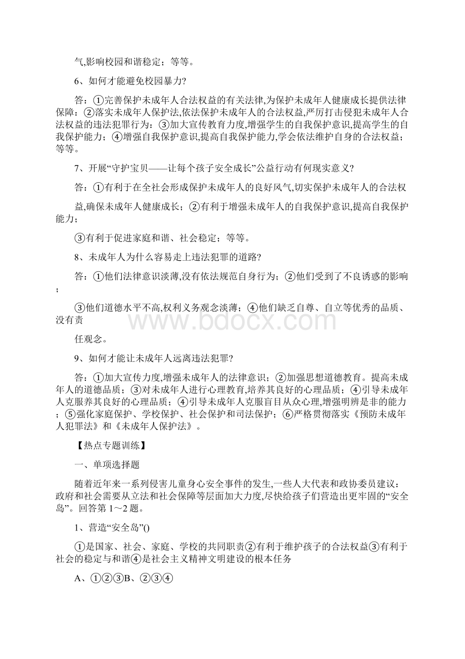 届人民版中考政治热点复习专题三强化各种保护 促进未成年人健康成长Word下载.docx_第3页