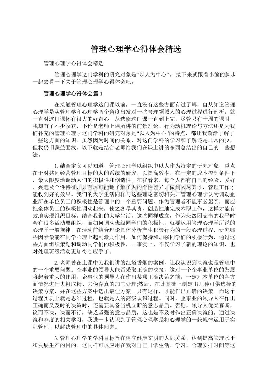 管理心理学心得体会精选.docx