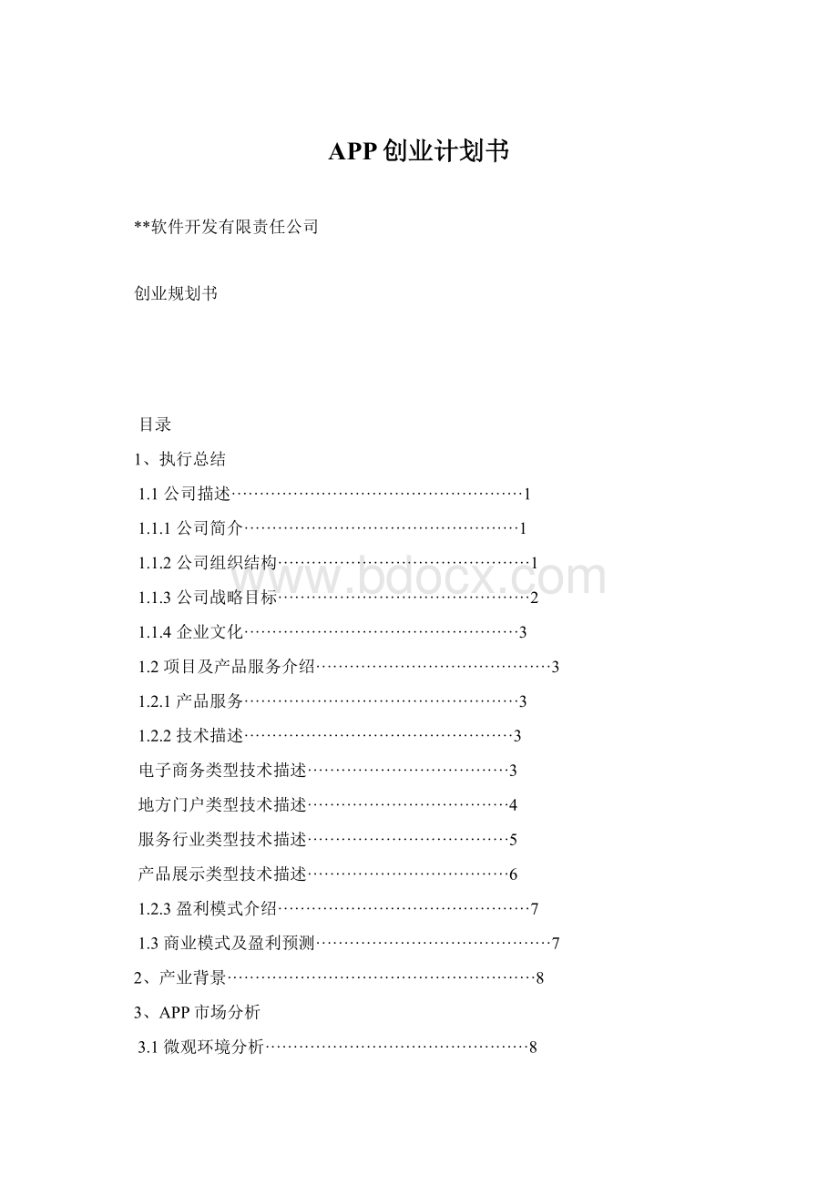 APP创业计划书Word格式文档下载.docx_第1页