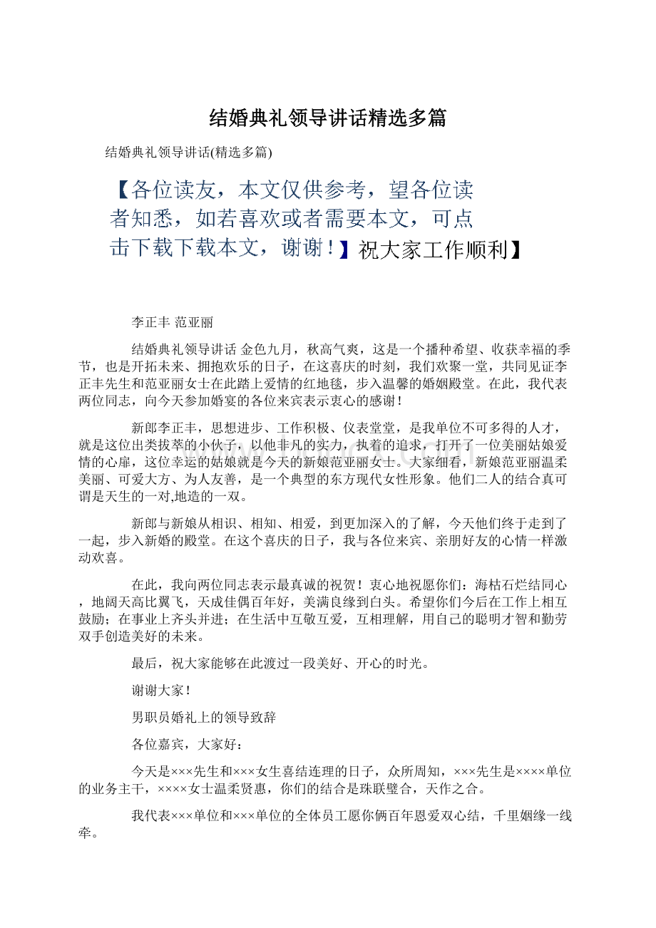 结婚典礼领导讲话精选多篇Word文档下载推荐.docx_第1页