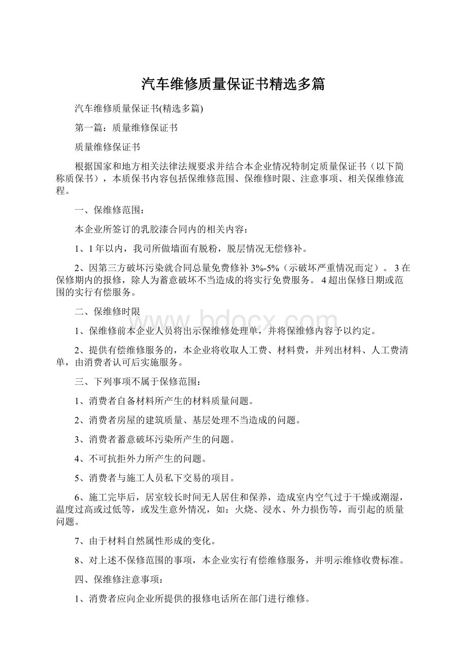 汽车维修质量保证书精选多篇Word下载.docx_第1页