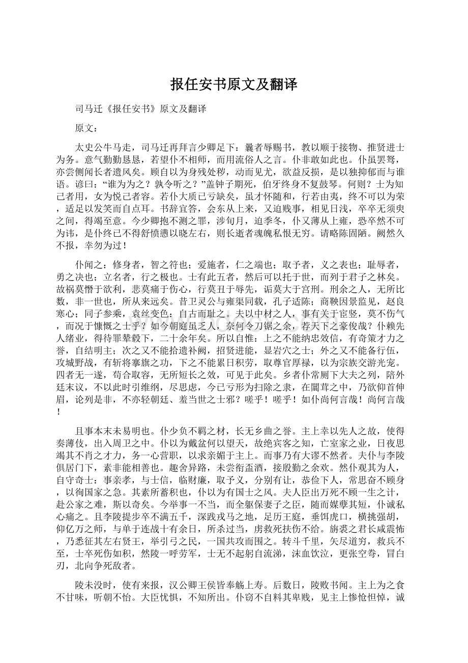 报任安书原文及翻译Word文档格式.docx_第1页