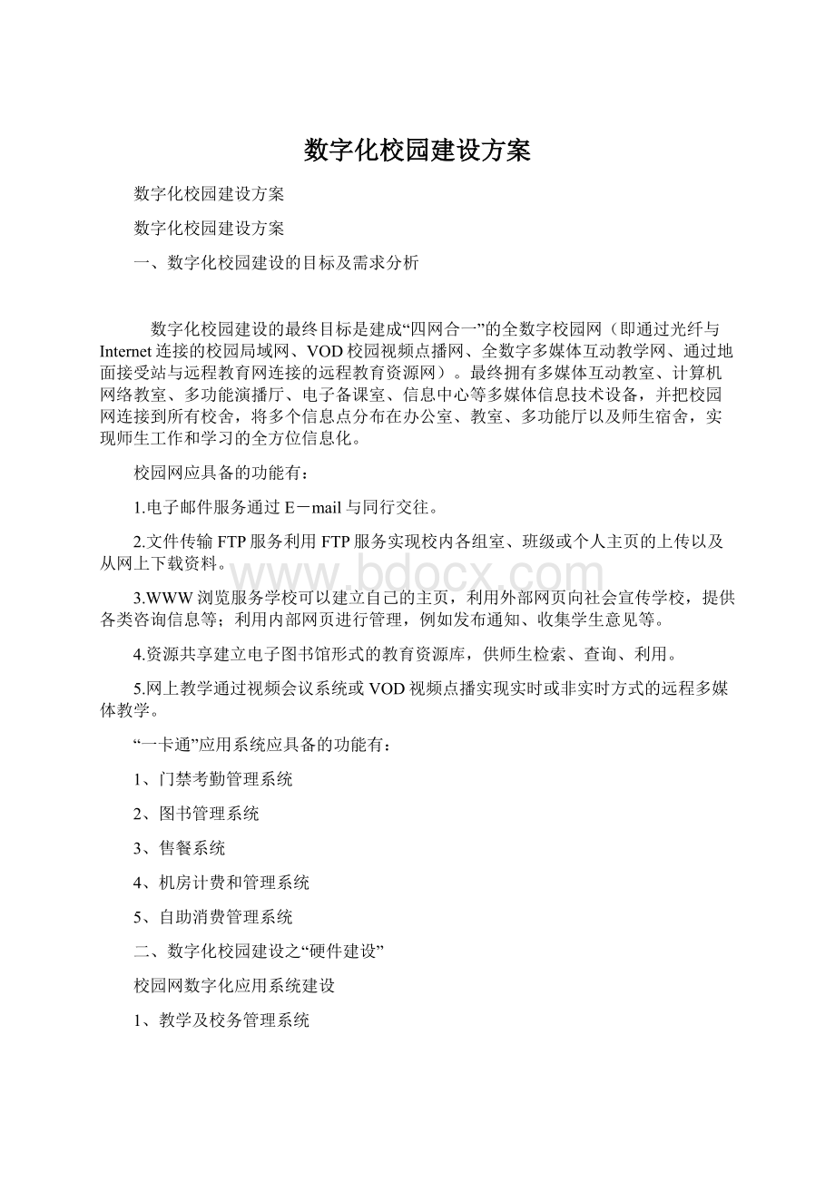 数字化校园建设方案Word下载.docx_第1页