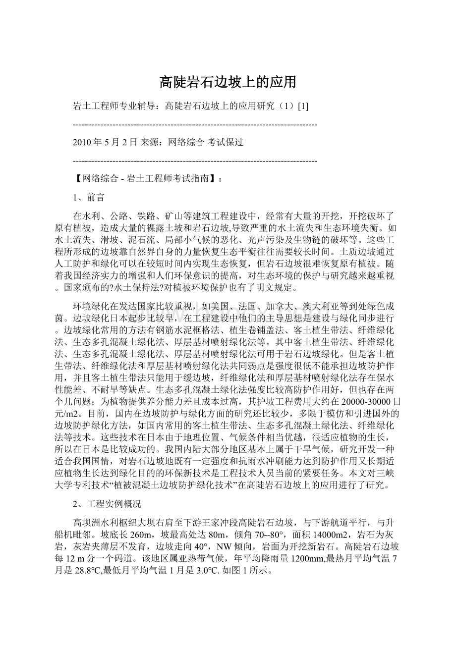 高陡岩石边坡上的应用文档格式.docx