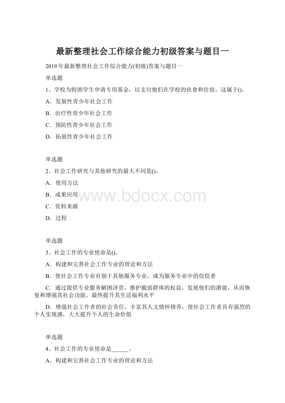 最新整理社会工作综合能力初级答案与题目一.docx_第1页