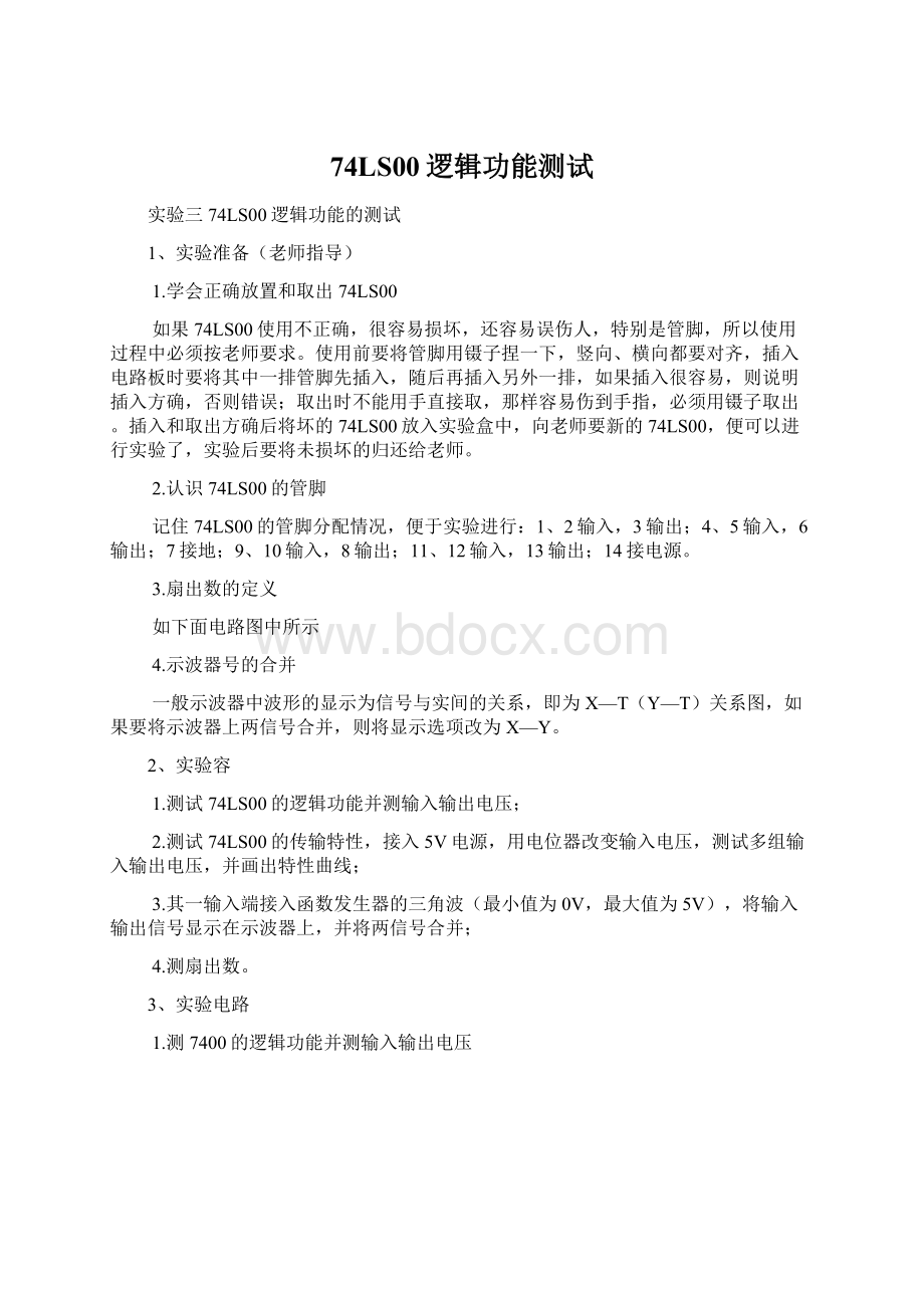 74LS00逻辑功能测试Word文档格式.docx_第1页