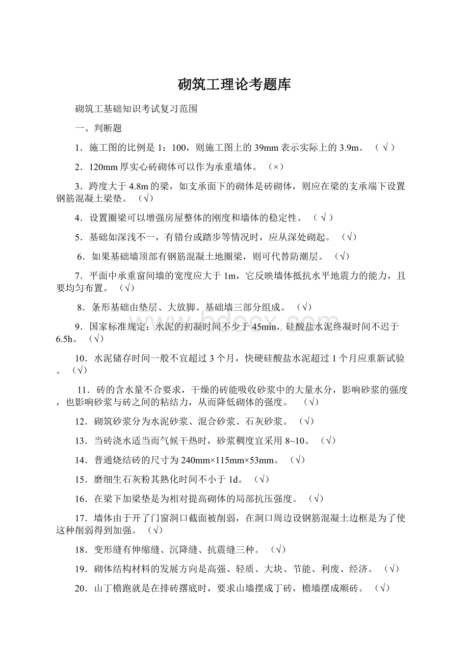 砌筑工理论考题库Word格式文档下载.docx_第1页