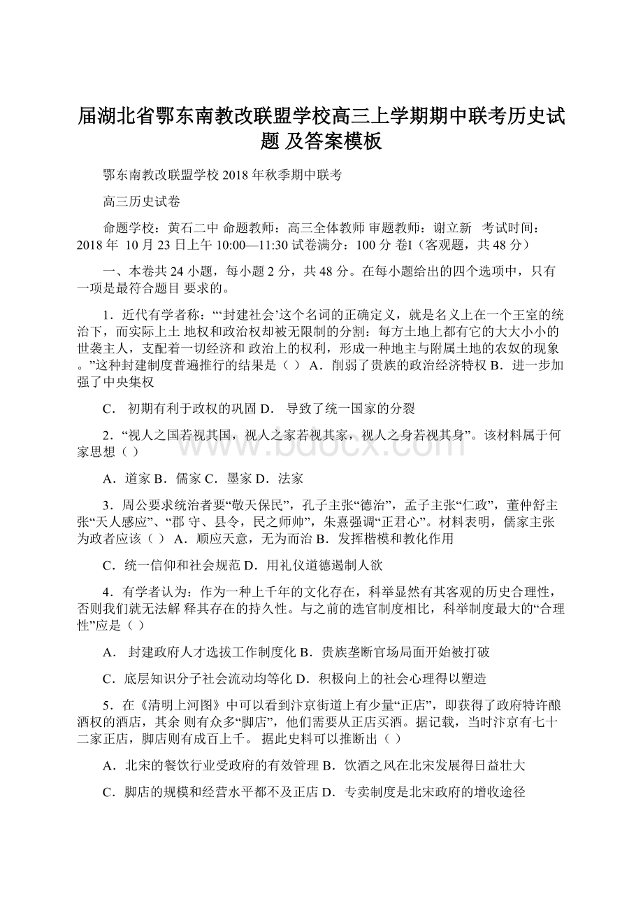 届湖北省鄂东南教改联盟学校高三上学期期中联考历史试题 及答案模板.docx_第1页