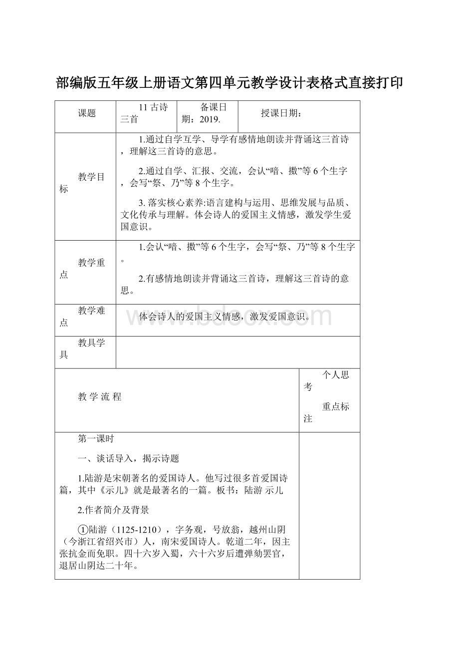 部编版五年级上册语文第四单元教学设计表格式直接打印.docx