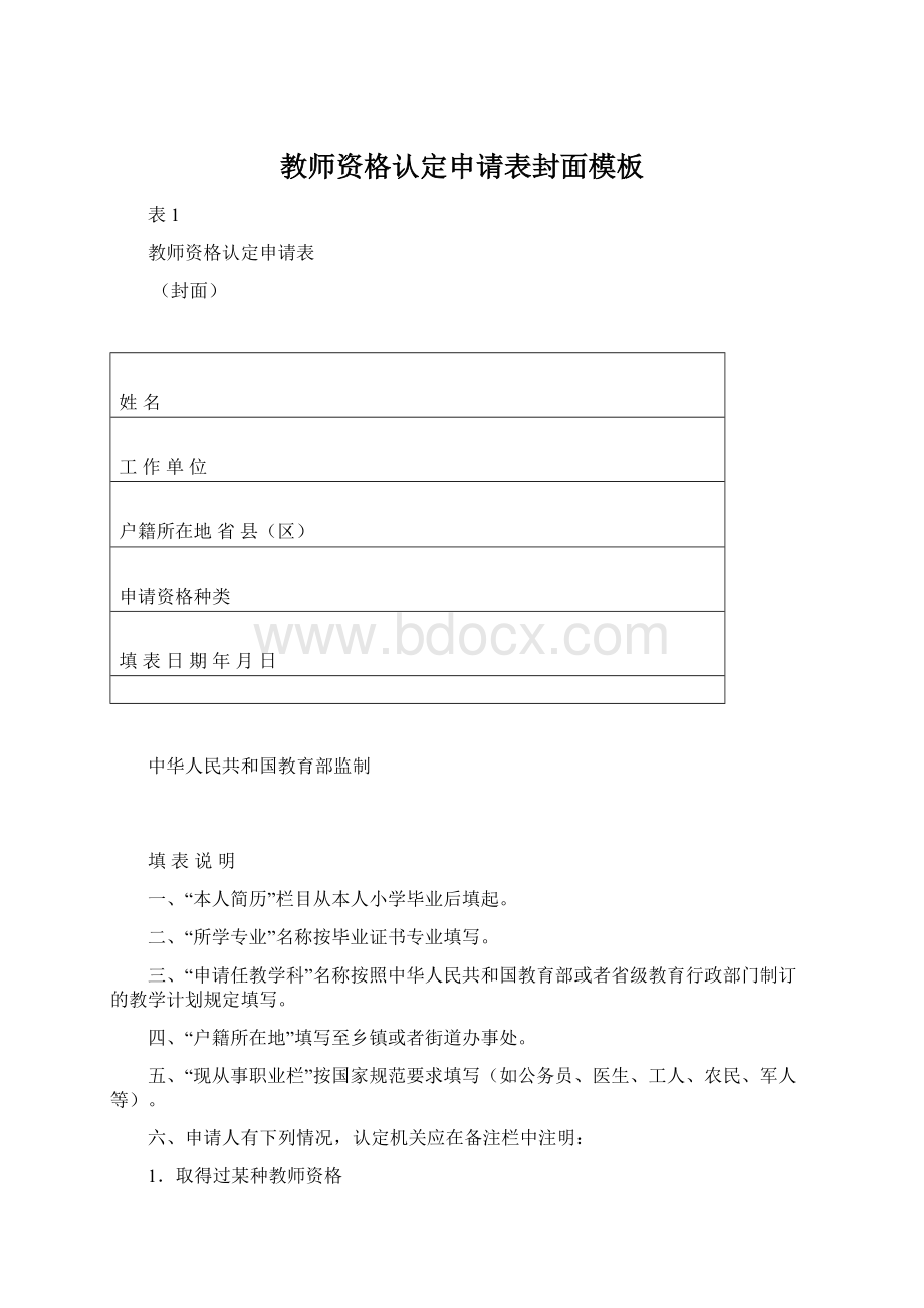 教师资格认定申请表封面模板.docx_第1页