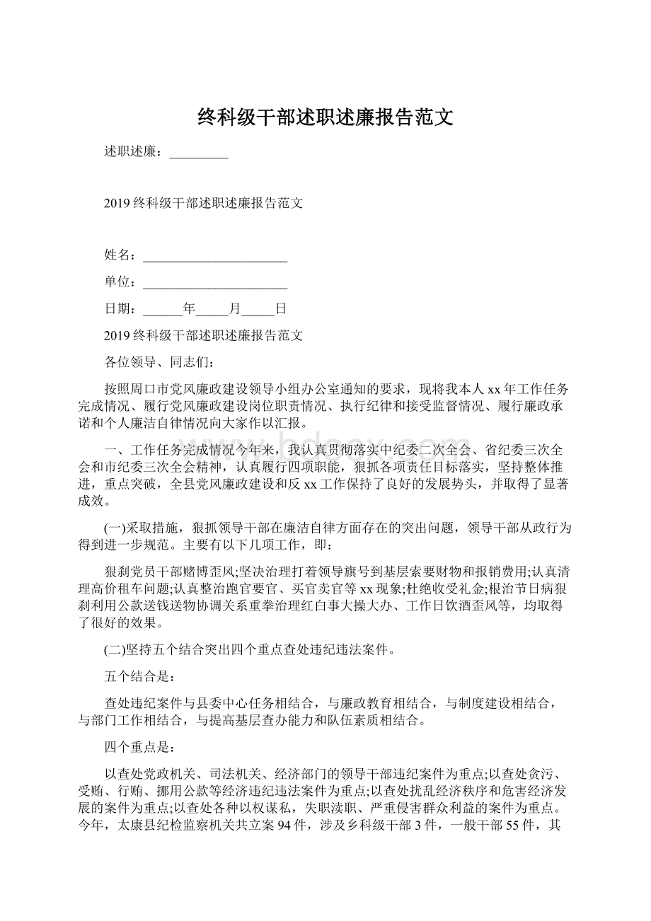 终科级干部述职述廉报告范文.docx_第1页