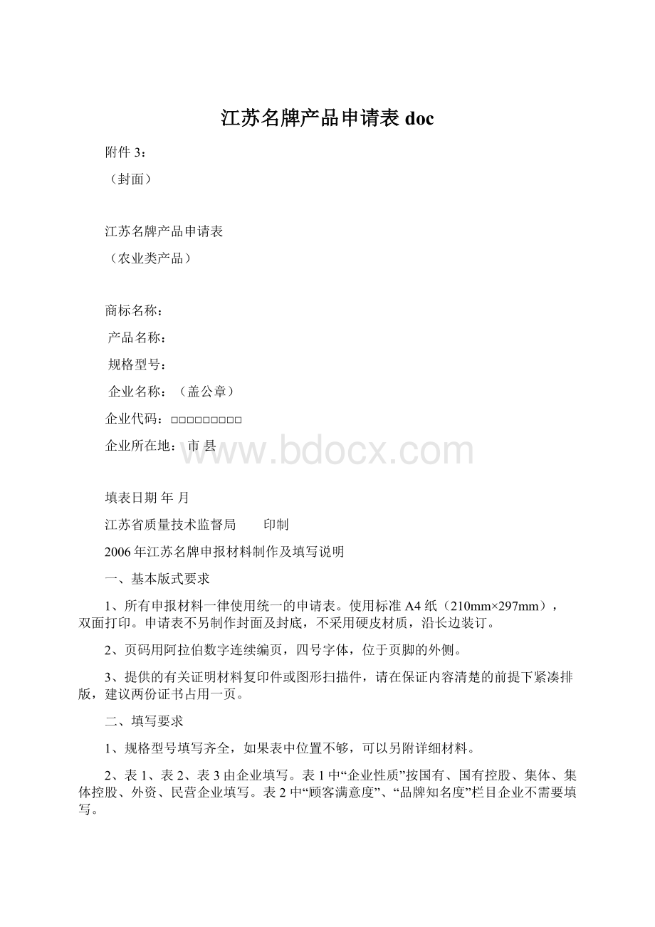 江苏名牌产品申请表doc.docx_第1页