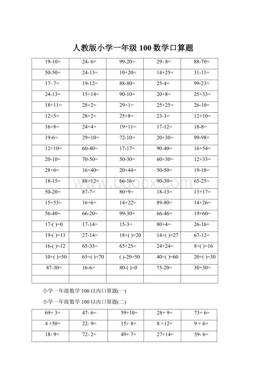 人教版小学一年级100数学口算题.docx