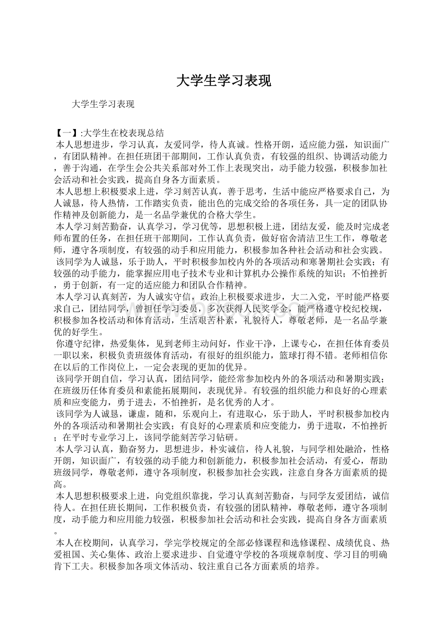 大学生学习表现Word格式.docx_第1页