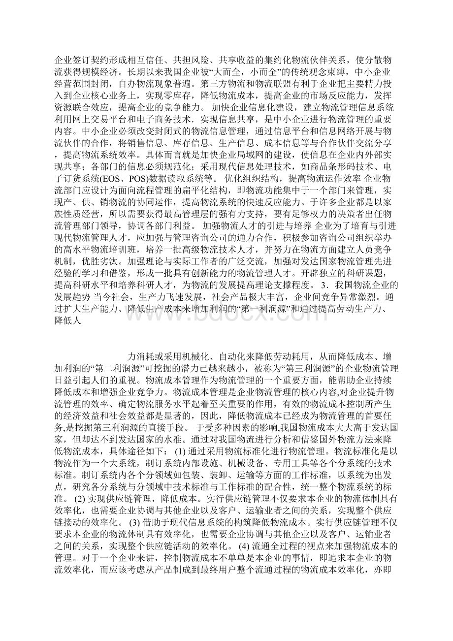 企业物流管理优化策略研究开题报告.docx_第3页