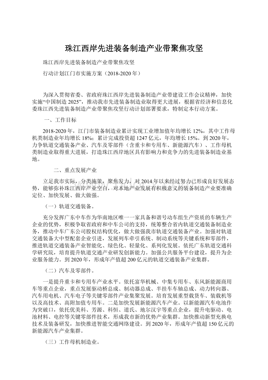 珠江西岸先进装备制造产业带聚焦攻坚Word格式.docx