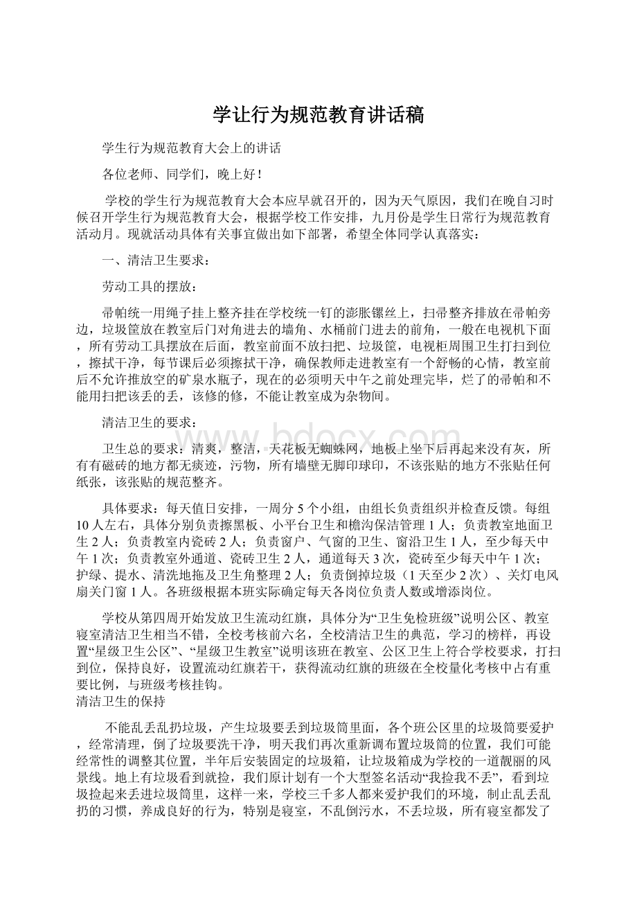 学让行为规范教育讲话稿Word格式文档下载.docx