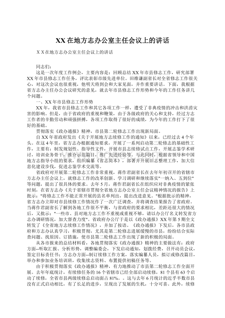 XX在地方志办公室主任会议上的讲话Word文档下载推荐.docx_第1页