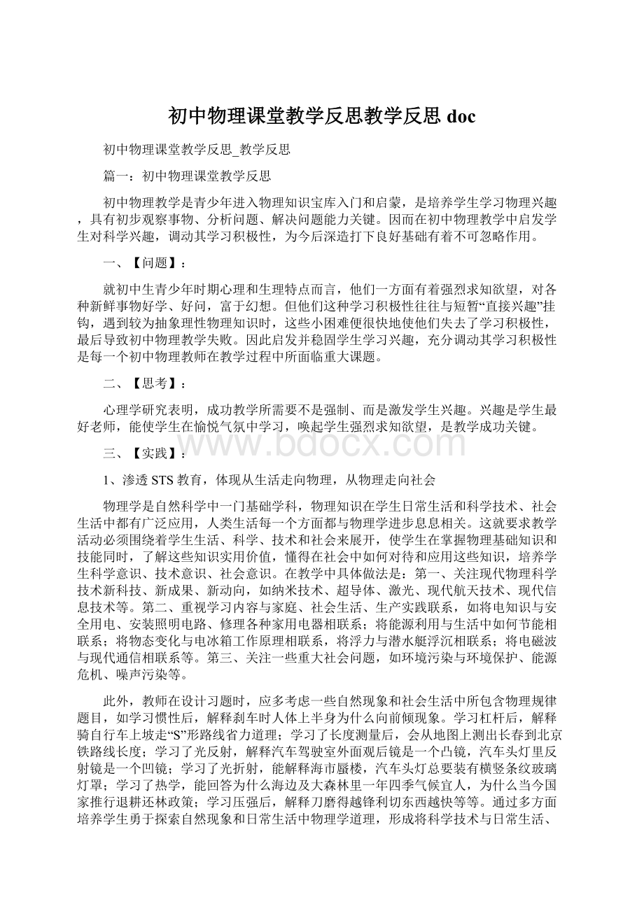 初中物理课堂教学反思教学反思docWord文档下载推荐.docx_第1页