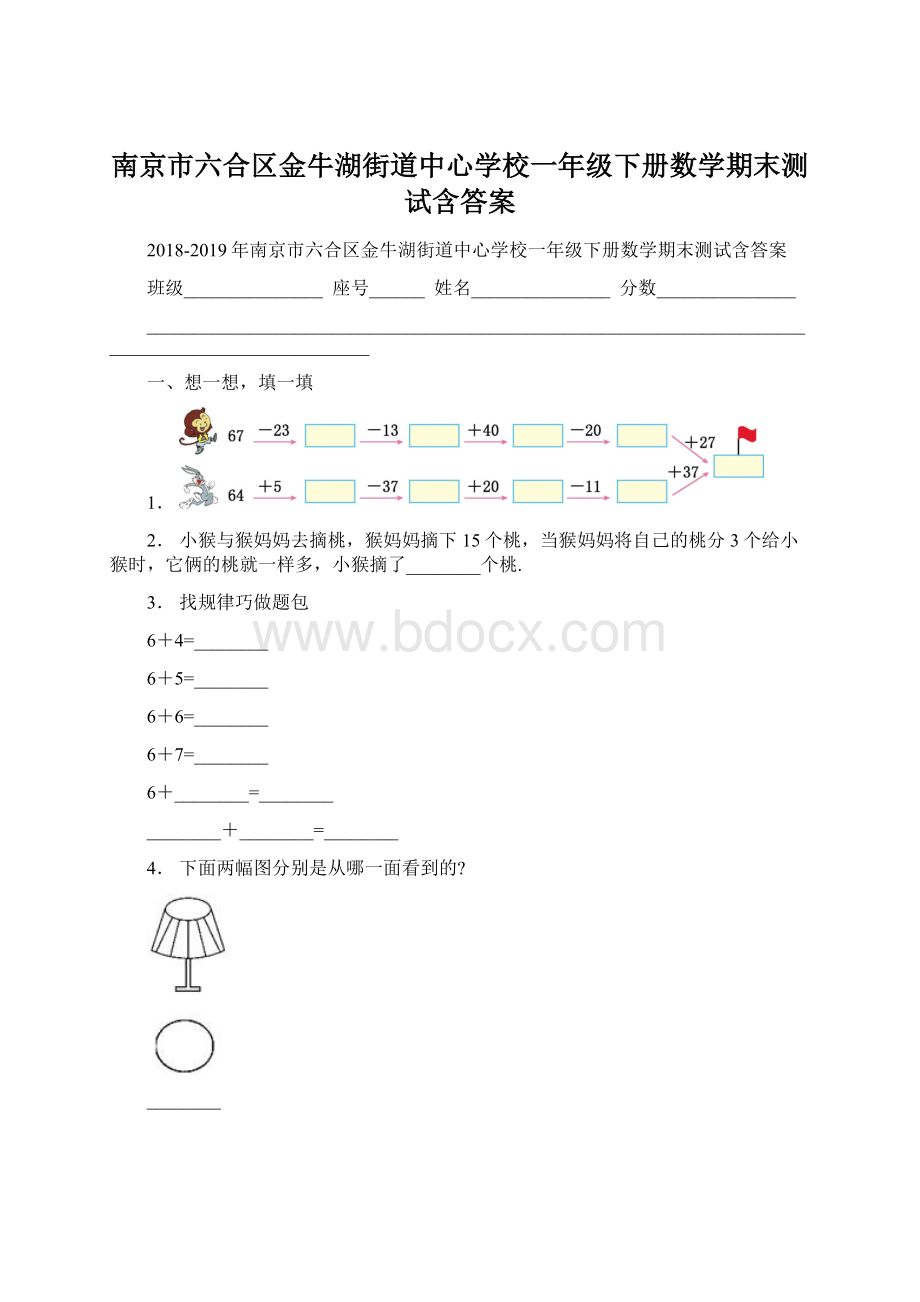 南京市六合区金牛湖街道中心学校一年级下册数学期末测试含答案Word格式文档下载.docx_第1页