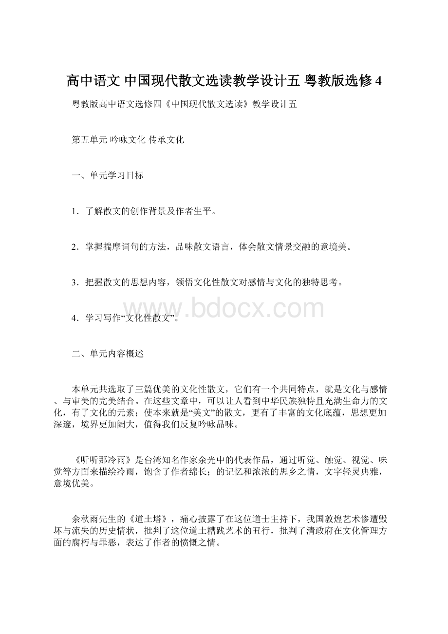 高中语文 中国现代散文选读教学设计五 粤教版选修4Word下载.docx_第1页