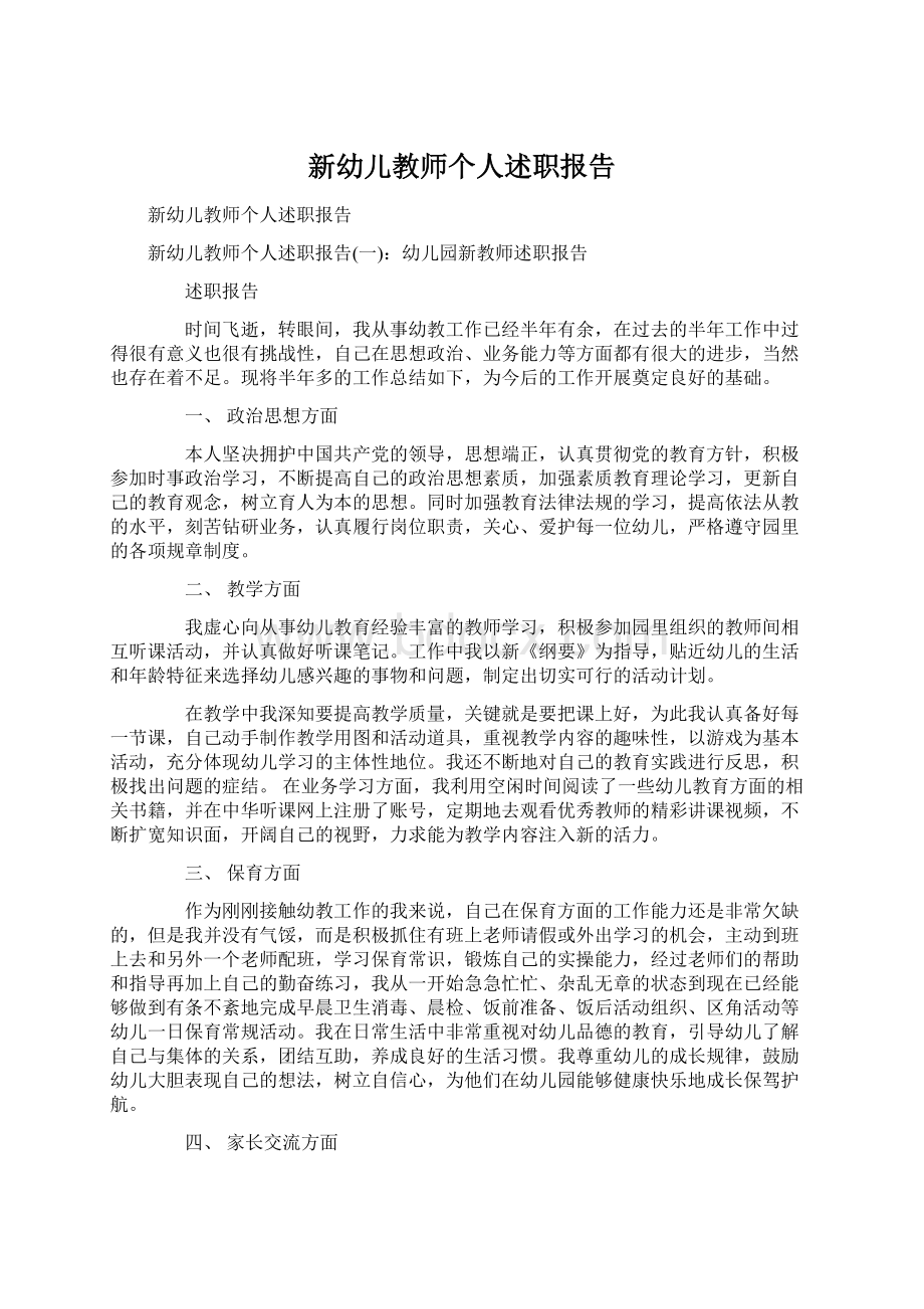 新幼儿教师个人述职报告.docx