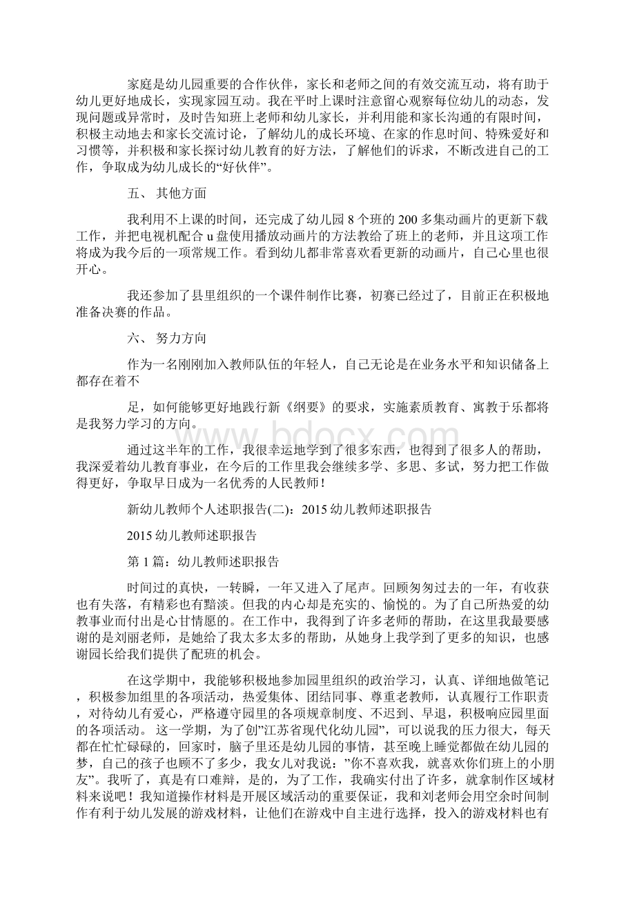 新幼儿教师个人述职报告.docx_第2页