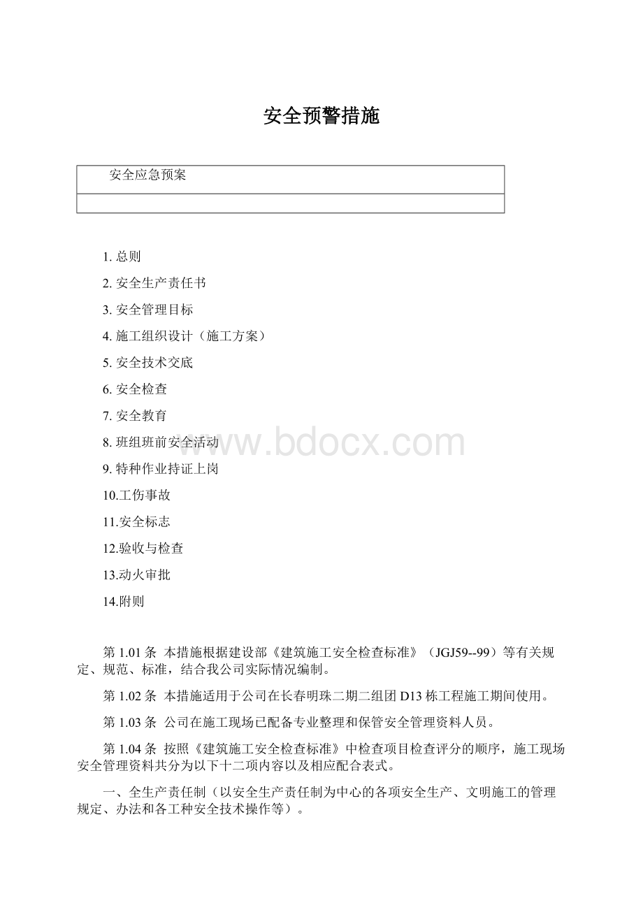 安全预警措施Word格式文档下载.docx