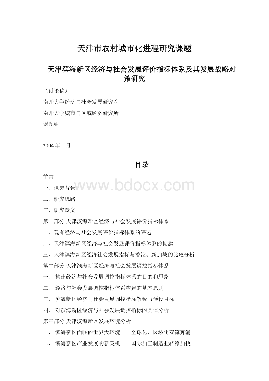 天津市农村城市化进程研究课题.docx_第1页