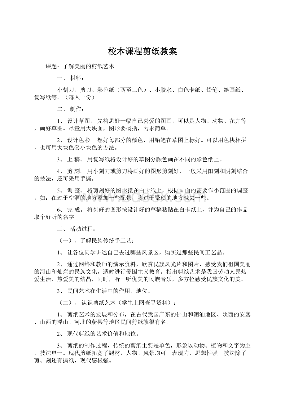 校本课程剪纸教案.docx_第1页