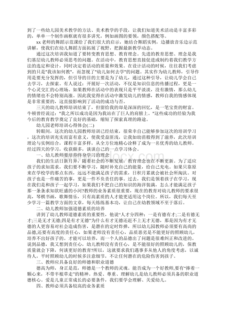 幼儿园老师培训心得体会Word下载.docx_第2页